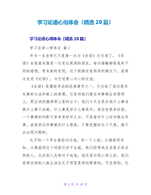 学习论语心得体会(精选20篇)