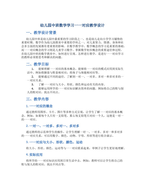 幼儿园中班数学学习一一对应教学设计【含教学反思】