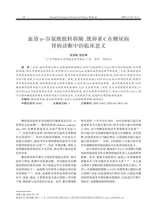 血清γ-谷氨酰胺转移酶、胱抑素C在糖尿病肾病诊断中的临床意义