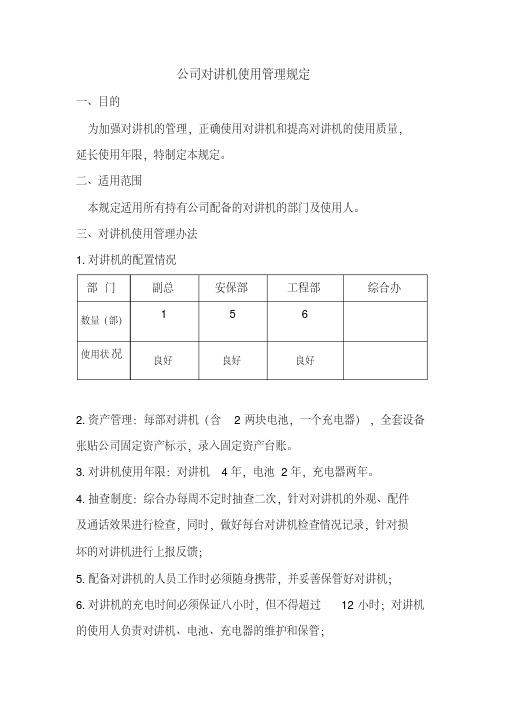 公司对讲机使用管理规定