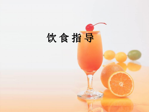 饮 食 指 导ppt课件