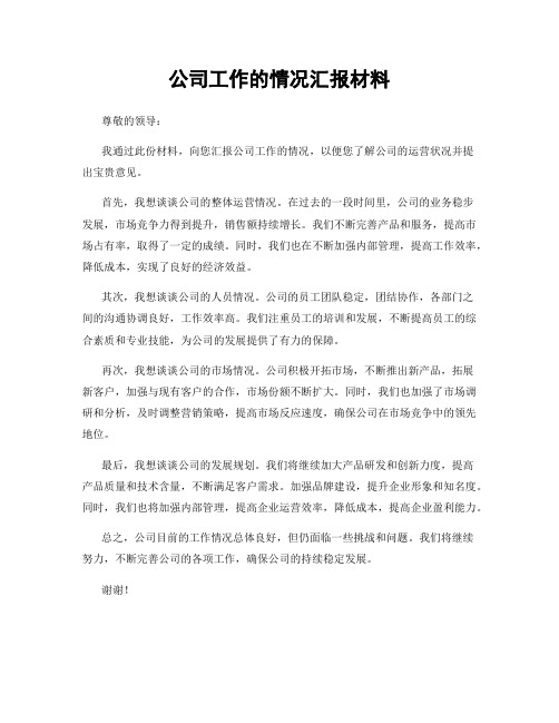 公司工作的情况汇报材料