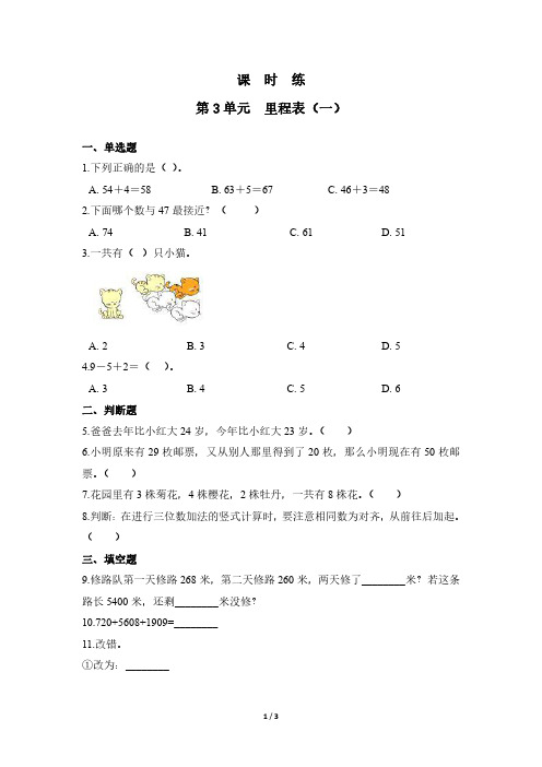 三年级数学北师大版上册课时练第3章《里程表(一)》 练习测试卷 含答案解析(1)