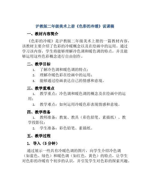 沪教版二年级美术上册《色彩的冷暖》说课稿