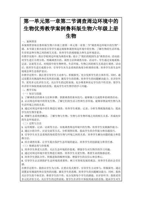 第一单元第一章第二节调查周边环境中的生物优秀教学案例鲁科版生物六年级上册生物