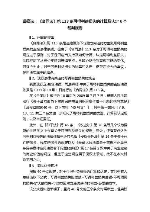 最高法：《合同法》第113条可得利益损失的计算及认定6个裁判规则