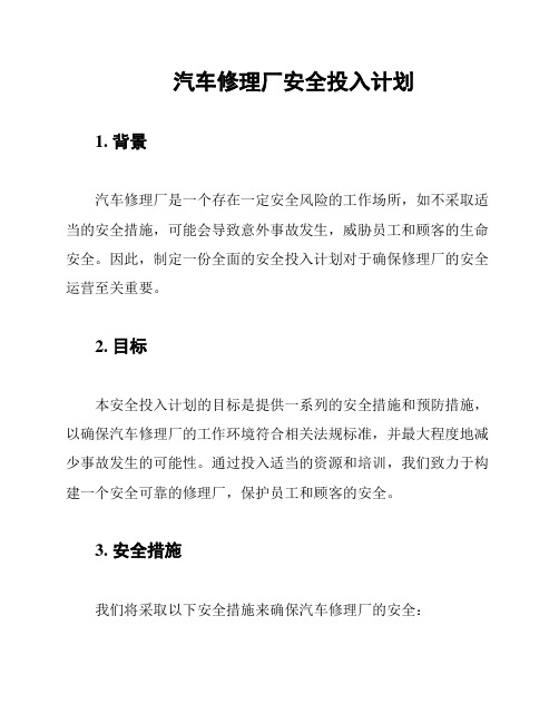 汽车修理厂安全投入计划