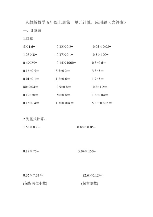 人教版数学五年级上册第一单元计算,应用题(含答案)