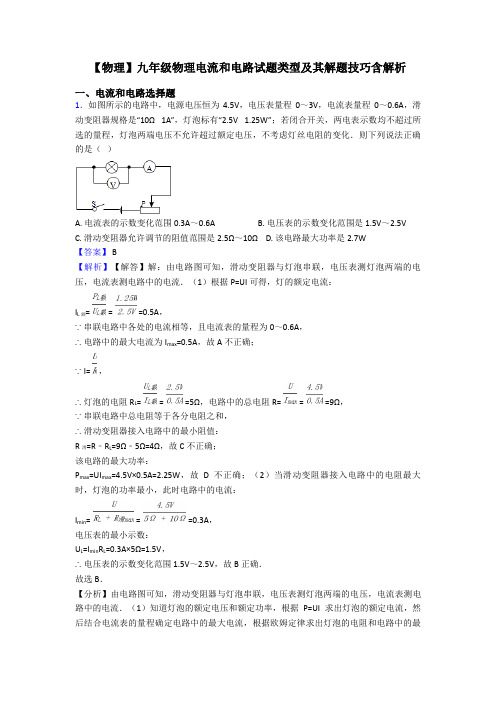 【物理】九年级物理电流和电路试题类型及其解题技巧含解析