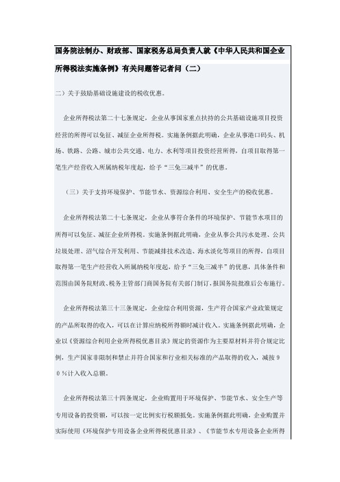 《中华人民共和国企业所得税法实施条例》有关问题答记者问(二)