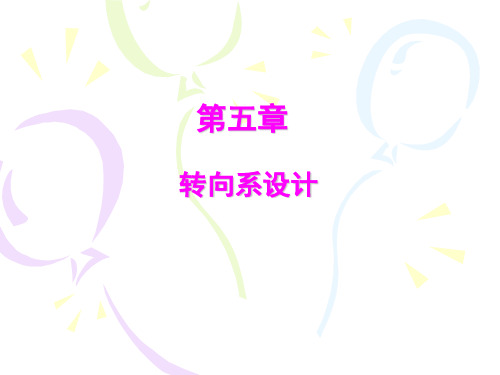 第五章 转向系设计.ppt