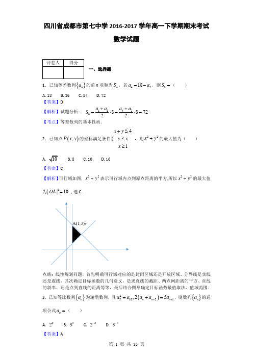 2016-2017学年四川省成都市第七中学高一下学期期末考试数学试题(解析版)