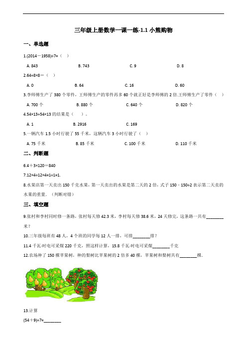 三年级上册数学一课一练-1.1小熊购物 北师大版(2014秋)(含答案)