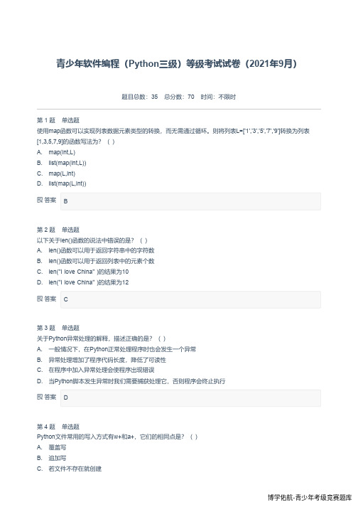 电子学会青少年软件编程(Python三级)等级考试试卷(2021年9月)-附答案