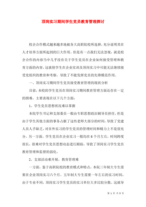 顶岗实习期间学生党员教育管理探讨