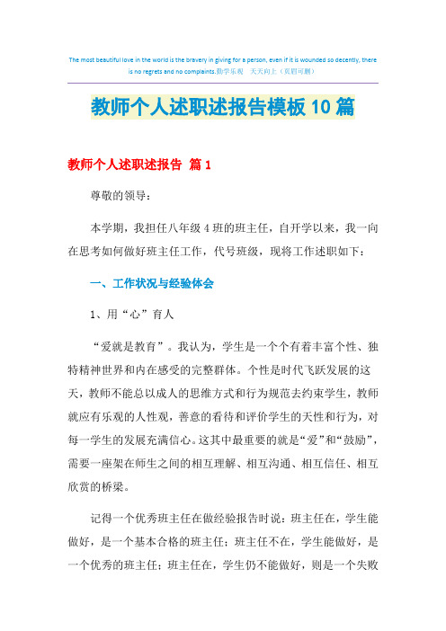 2021年教师个人述职述报告模板10篇