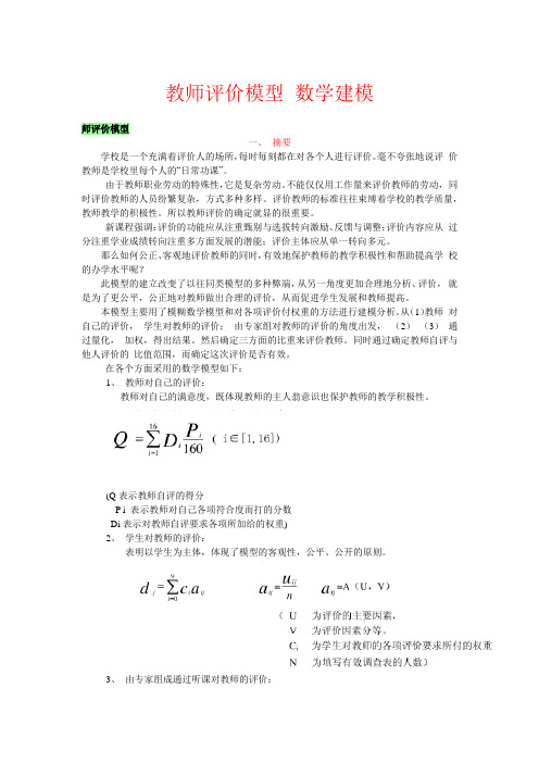 教师评价数学建模