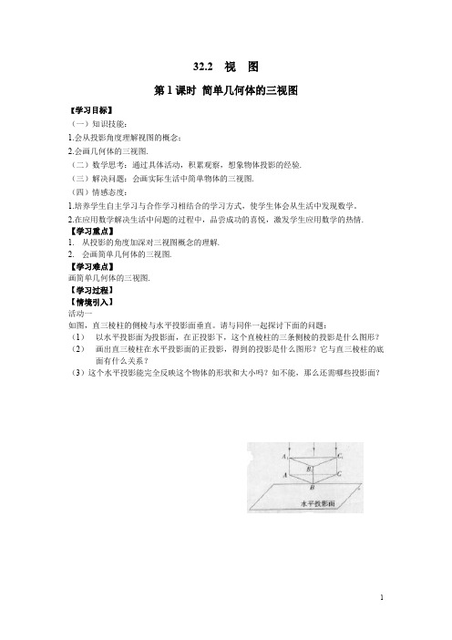 冀教版九年级数学下册优秀学案第1课时简单几何体的三视图