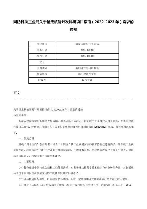 国防科技工业局关于征集核能开发科研项目指南（2022-2023年）需求的通知-