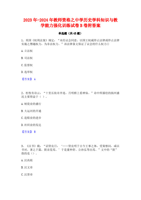 2023年-2024年教师资格之中学历史学科知识与教学能力强化训练试卷B卷附答案