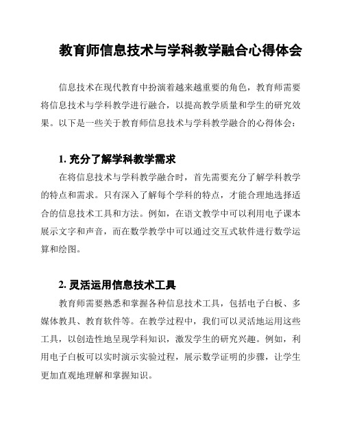 教育师信息技术与学科教学融合心得体会