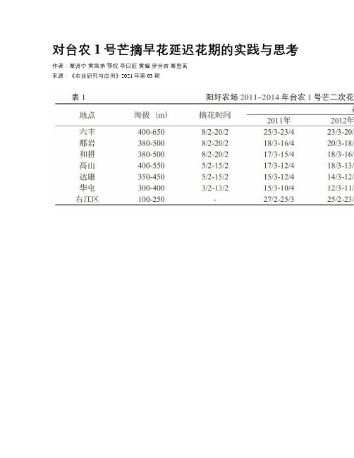 对台农1号芒摘早花延迟花期的实践与思考