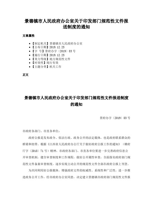 景德镇市人民政府办公室关于印发部门规范性文件报送制度的通知