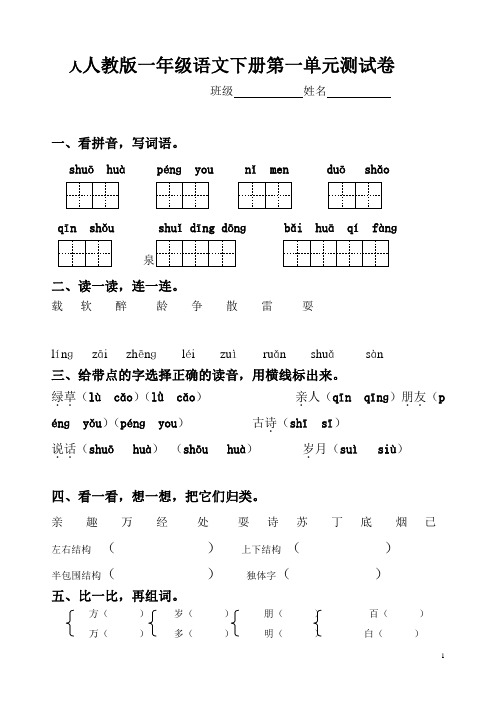 人教版一年级下册语文一二单元测试卷及全册课课练