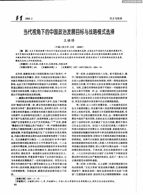 当代视角下的中国政治发展目标与战略模式选择