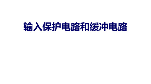 高二物理竞赛：输入保护电路和缓冲电路+课件