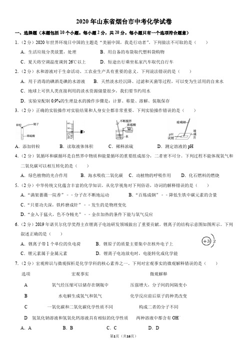 2020年山东省烟台市中考化学试卷(Word版含答案)