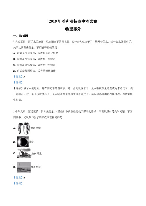 2019年内蒙古呼和浩特市中考物理试题及参考答案