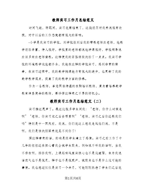 教师实习工作月总结范文（3篇）