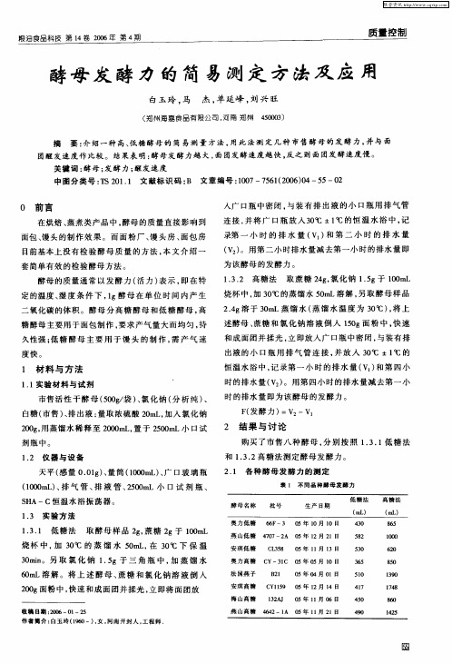 酵母发酵力的简易测定方法及应用