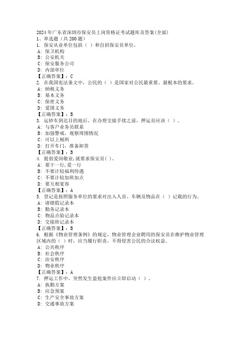 2024年广东省深圳市保安员上岗资格证考试题库及答案(全面)