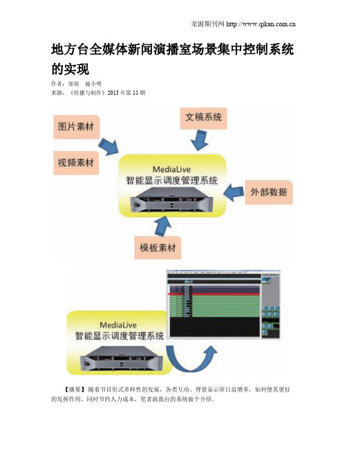 地方台全媒体新闻演播室场景集中控制系统的实现