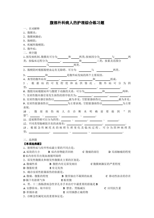 外科护理学 腹部外科综合练习