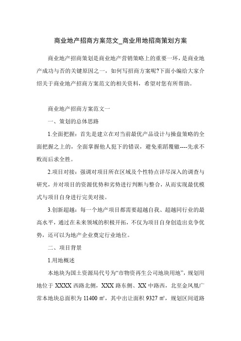 商业地产招商方案范文_商业用地招商策划方案