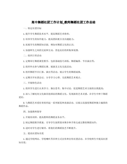 高中舞蹈社团工作计划_教师舞蹈社团工作总结