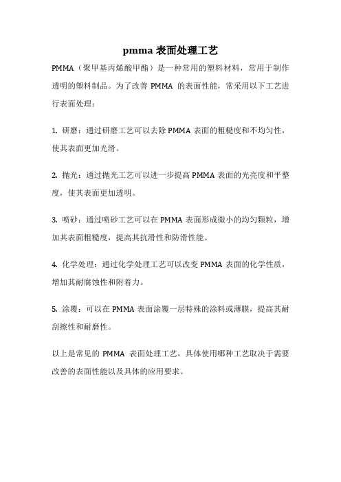 pmma表面处理工艺