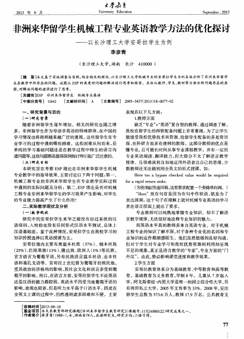 非洲来华留学生机械工程专业英语教学方法的优化探讨——以长沙理工大学安哥拉学生为例