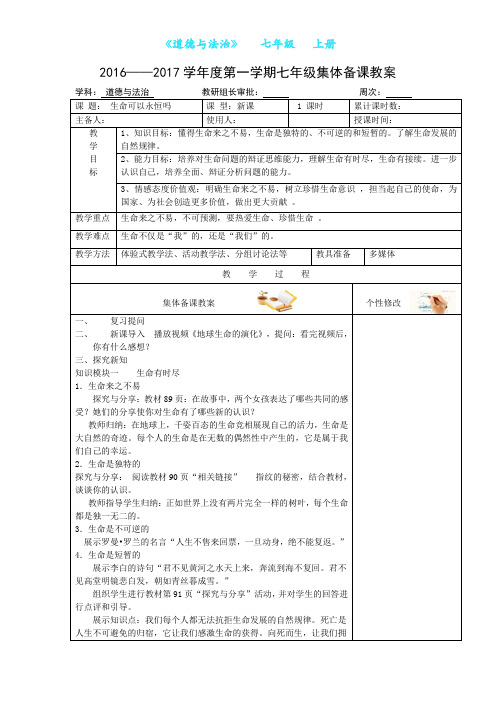 部编版道德与法治七年级上册8.1 生命可以永恒吗 教案-教学设计(附知识点归纳)