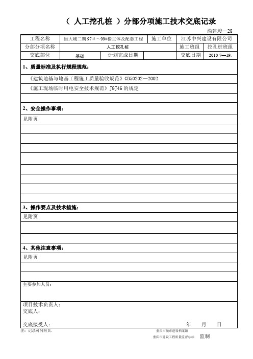 人工挖孔桩施工技术交底