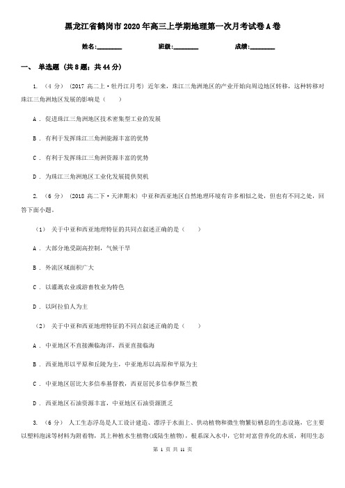 黑龙江省鹤岗市2020年高三上学期地理第一次月考试卷A卷