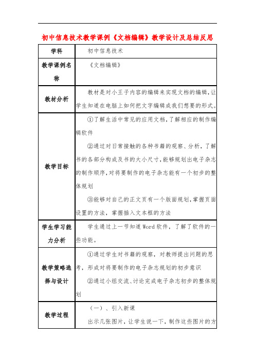 初中信息技术教学课例《文档编辑》教学设计及总结反思