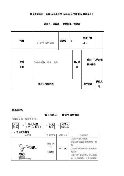 四川省宜宾市一中高2016级化学2017-2018下期第20周教学设计