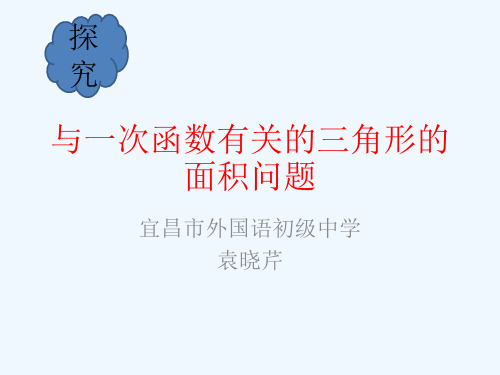 数学人教版八年级下册一次函数与三角形面积(铅锤法))