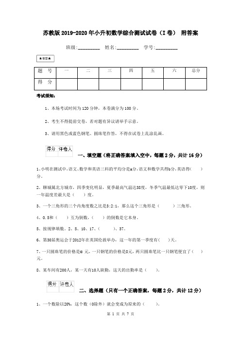 苏教版2019-2020年小升初数学综合测试试卷(I卷) 附答案