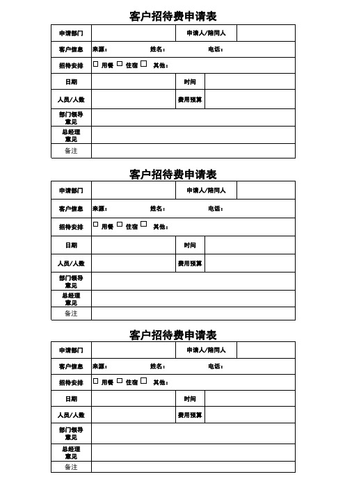 客户招待费申请表