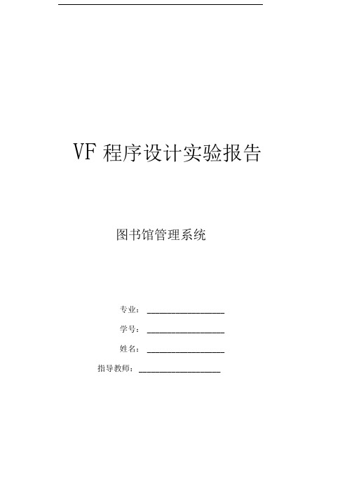 visualfoxpro程序设计实验报告